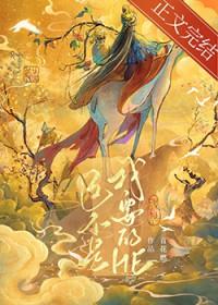 这不是我要的HE 青花燃 免费