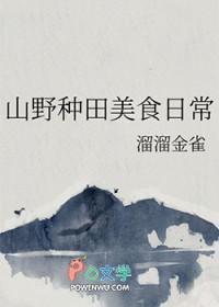 山野种田美食日常溜溜金雀完整阅读