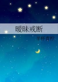 断绝暧昧关系