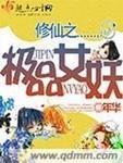 修仙之极品女妖阅读