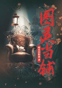 图灵当铺免费阅读