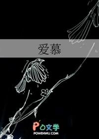爱慕的慕组词
