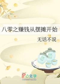 八零之赚钱从摆摊开始李时清by无话不说