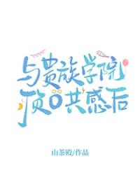 贵族学院的跟班女配类似文