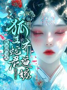 怀蛇胎的