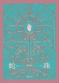 蛇珠子中药功效与作用