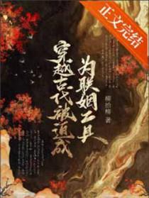 穿越古代被迫成为联姻工具TXT