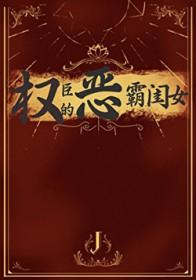 权臣的恶霸闺女宋锦齐铮
