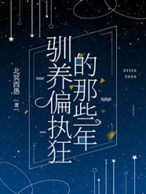 驯养[abo