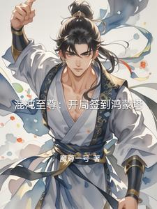 第一章开局签到混沌圣体