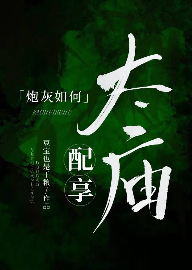 炮灰如何配享太庙(科举)百度
