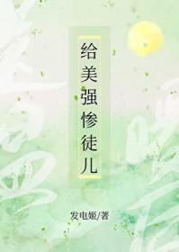 给美惨强男二送温暖在线阅读