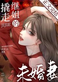撬走继姐的未婚妻在线观看