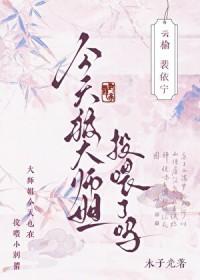 今天被大师姐投喂了吗晋江文学城
