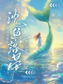 沈鱼落晏番外