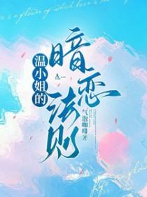 温小姐的暗恋法则txt