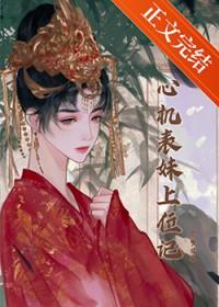 心机表妹上位记讲的什么故事
