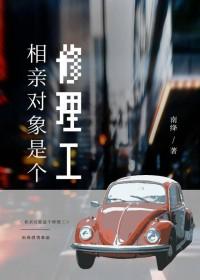 相亲对象是工人