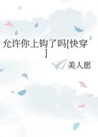 允许你上钩了吗[快穿