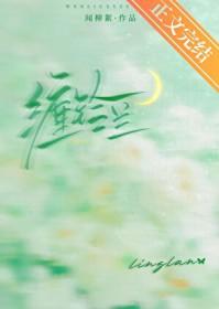缠铃兰txt百度资源