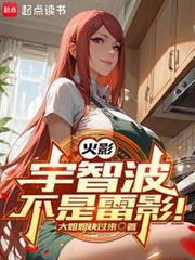 火影宇智波不是雷影! 第1章