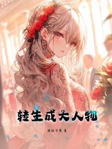 转生成为大小姐