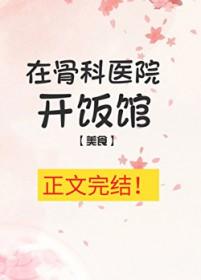 医院附近开饭店注意什么