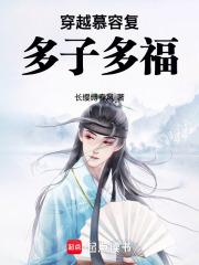 穿越慕容复多子多福免费阅读