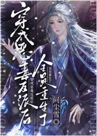 穿成恶毒反派后全员重生了免费阅读