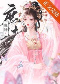 替姐姐嫁入宅门的第四年 番外
