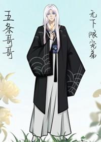 综漫五条哥哥无下限宠弟全文
