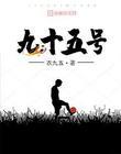 九十五号令