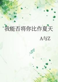 我能否将你比作夏天?