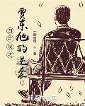 四合院之贾东旭的逆袭免费观看