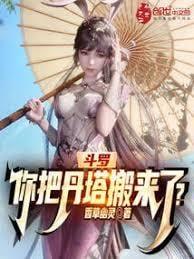 斗罗你把丹塔搬来了笔趣阁