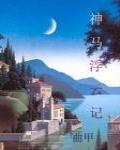 神马浮云记 三体船