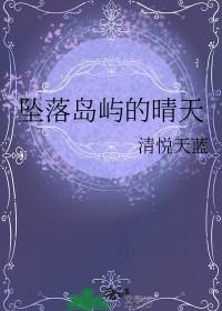 坠落岛屿的晴天三天三夜