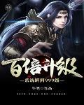 免费百倍修炼系统瞬间升级999