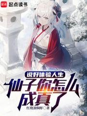 仙子你怎么成真了笔趣阁最新