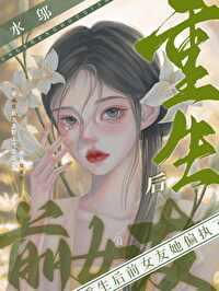 重生后前女友她偏执了 水邬
