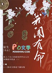 我闻有命 徒生免费
