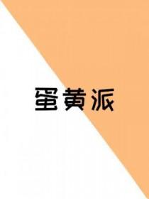 蛋黄派小孩子可以吃吗