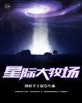 星际牧场主全文免费阅读