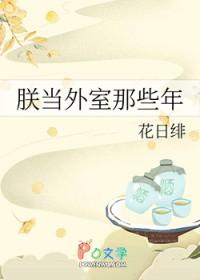 朕当外室那些年全文阅读
