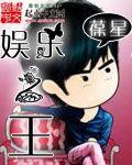 娱乐之王动漫