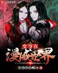 黛西漫威世界图片