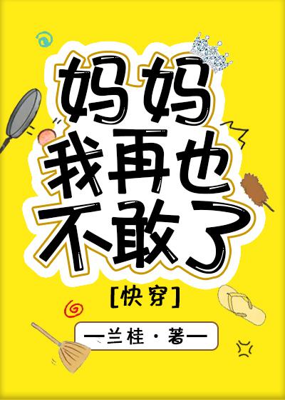 妈妈我再也不敢了快穿格格党