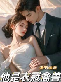 他是衣冠禽兽有结局吗55