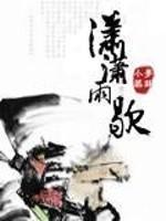 抬望眼潇潇雨歇