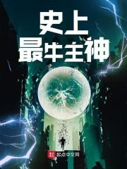 史上最牛主神 聚合中文网